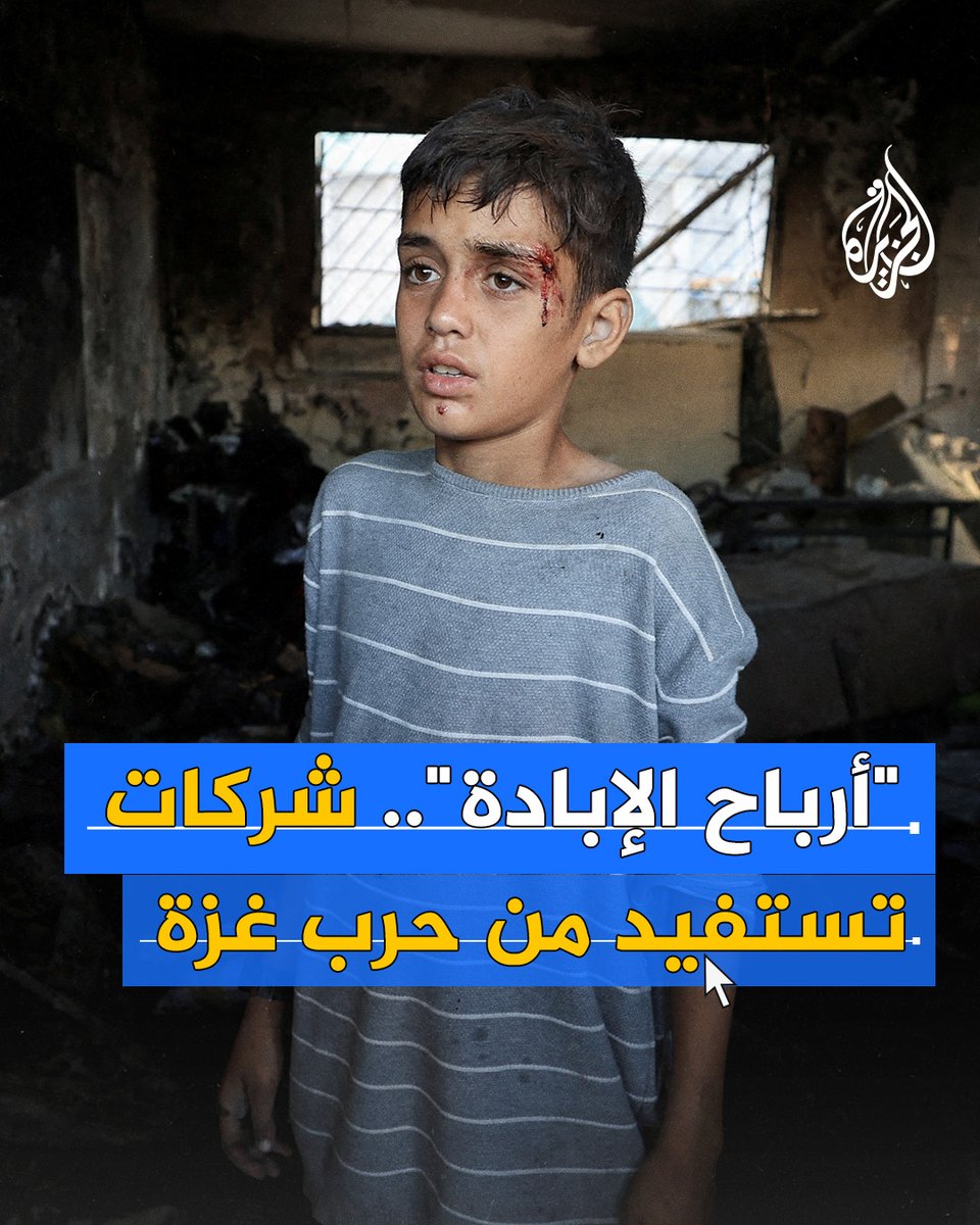 لأنها "تجارة مربحة".. تقرير أممي يكشف تورط شركات كبرى في الجرائم التي ترتكبها إسرائيل في قطاع #غزة فضلا عن الاستيطان في الضفة الغربية #حرب_غزة