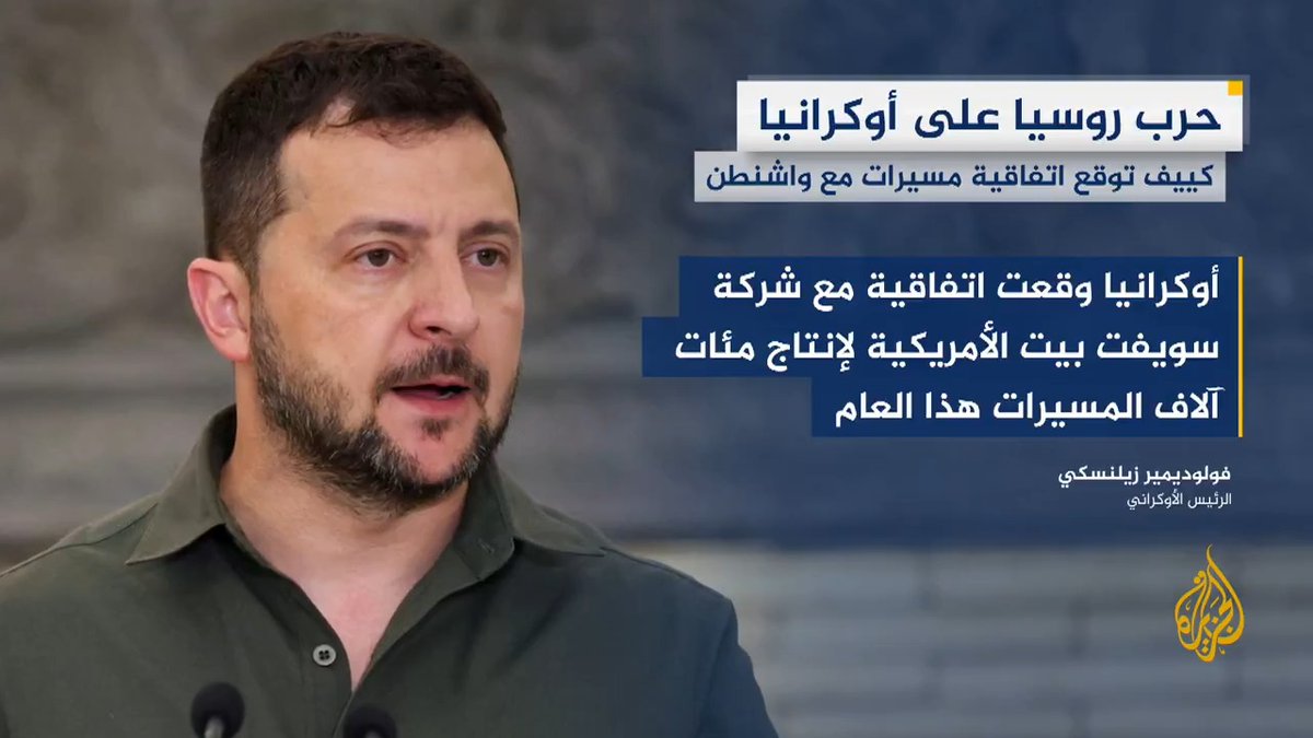الرئيس الأوكراني فولوديمير زيلنسكي يعلن أن بلاده وقعت اتفاقية مع شركة "سويفت بيت" الأمريكية لإنتاج مئات آلاف المسيّرات، مضيفا أن الصفقة تشمل طائرات اعتراضية لتدمير المسيرات والصواريخ #الأخبار