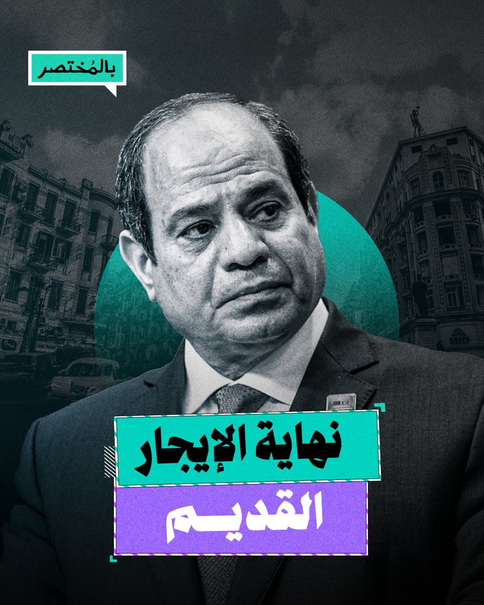 بالمختصر | ما مصلحة السيسي من قانون الإيجار القديم؟