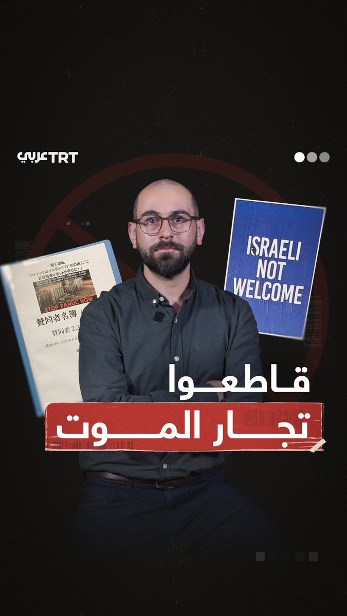 "الإسرائيليون غير مرحَّب بهم ولن نضع اسم منتجاتهم على رفوفنا".. مقاطعة في ألمانيا وإيطاليا وبريطانيا لمنتجات الاحتلال، والحملات تمتدّ شرقاً حتى اليابان وتدعو إلى عدم التعامل مع "تجار الموت"