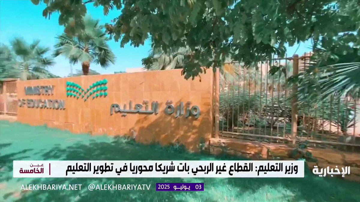 قطاع التعليم في المملكة يمضي بثقة نحو مستقبل أكثر تطورًا وشمولًا. #هيئة_الإذاعة_والتلفزيون