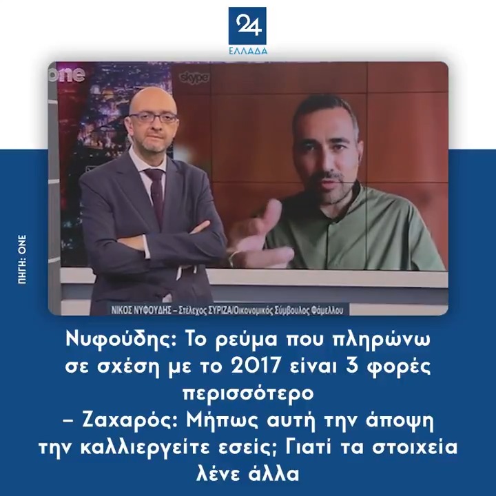 Νυφούδης: Το ρεύμα που πληρώνω σε σχέση με το 2017 είναι 3 φορές περισσότερο – Ζαχαρός: Μήπως αυτή την άποψη την καλλιεργείτε εσείς; Γιατί τα στοιχεία λένε άλλα.