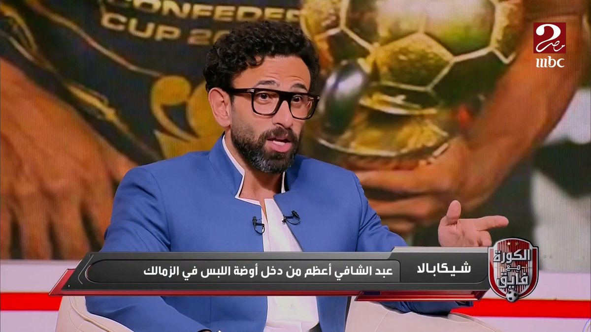 شيكابالا: عبدالشافي أعظم من دخل أوضة لبس الزمالك.. وحزين على كم الاشاعات المغلوطة اللي اتقالت عن رغبتي في تمديد عقدي برنامج #الكورة_مع_فايق يعرض الآن على #MBCMASR2 الخميس الساعة 10:00 مساءً بتوقيت القاهرة مجاناً على شاهد