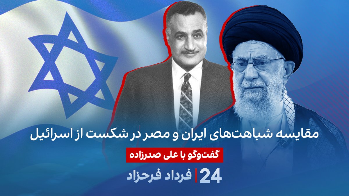 مقایسه شباهت‌های ایران و مصر در شکست از اسرائیل گفتگو با علی صدرزاده، تحلیلگر مسائل خاورمیانه در برنامه #۲۴بافردادفرحزاد