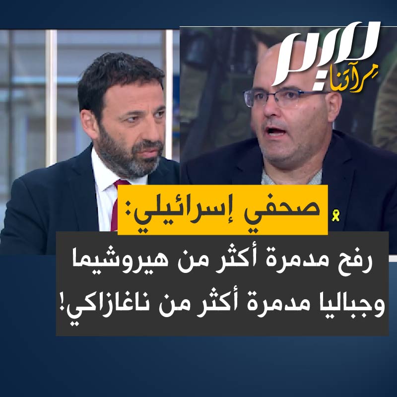 الصحفي الإسرائيلي نير حسون: "الدمار في القطاع ليس شيئا قابلا للنقاش. افتحوا خرائط غوغل وشاهدوا! رفح مدمرة أكثر من هيروشيما، ومخيم جباليا مدمّر أكثر من ناغازاكي. إنهم يستخدمون شركات مقاولات خاصة من أجل عمليات الهدم".