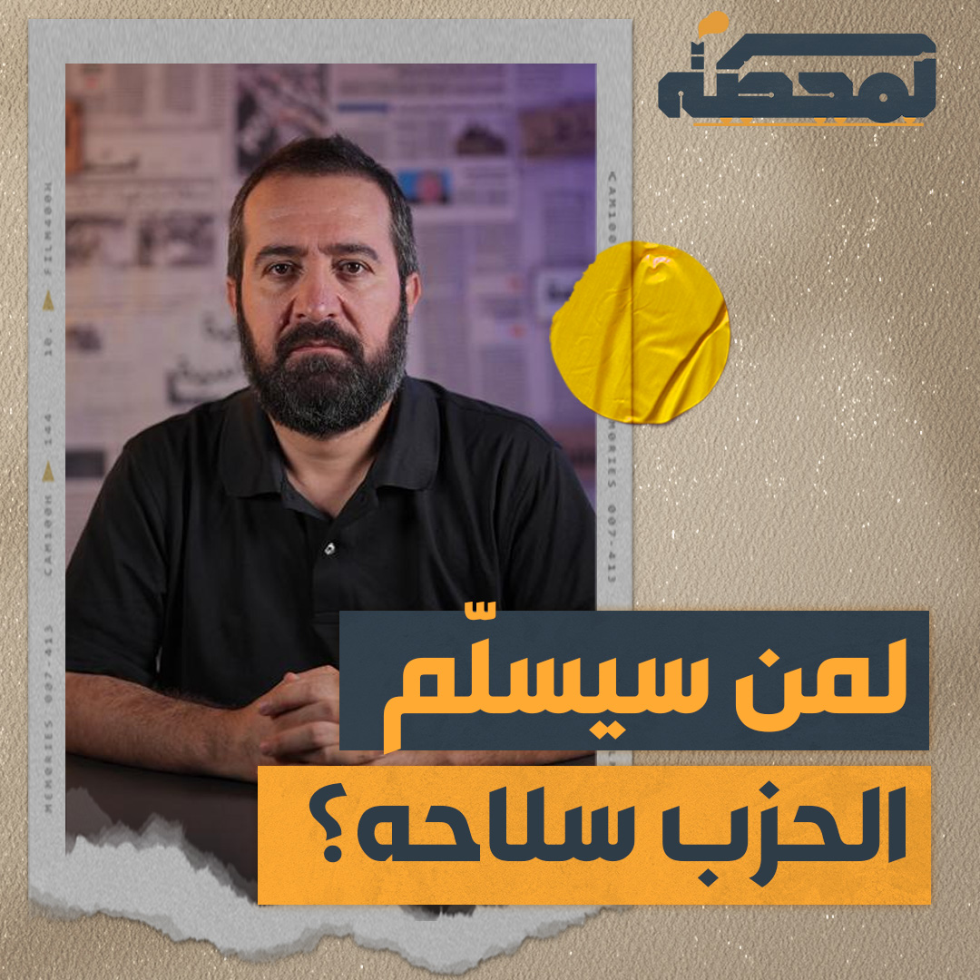 رئيسا الجمهورية والحكومة متحمّسان لتسليم الحـ.ـزب سـ.ـلاحه خلال 3 أشهر… فهل سيفعل؟ التفاصيل كاملة مع #حسن_عليق على #المحطة 👇🏻 Hasan illaik #لبنان