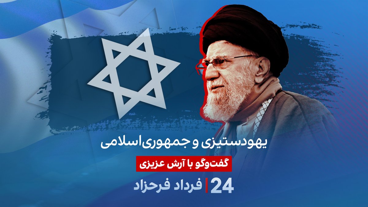 یهود‌ستیزی و جمهوری‌اسلامی گفتگو با آرش عزیزی، نویسنده و پژوهشگر تاریخ، در برنامه #۲۴بافردادفرحزاد Arash Azizi آرش عزیزی