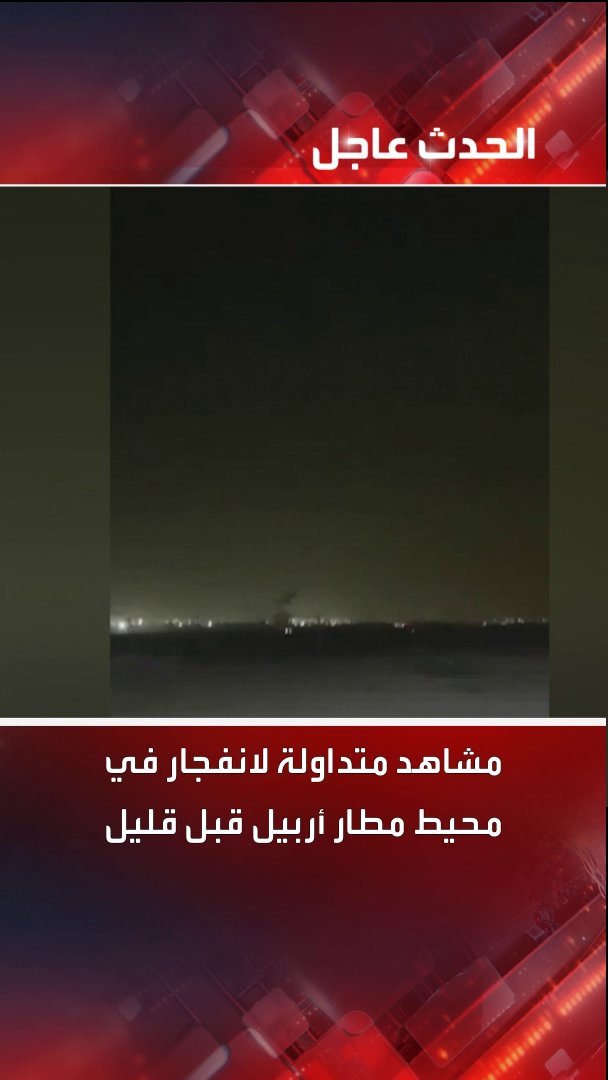 مشاهد متداولة لانفجار في محيط مطار أربيل قبل قليل #أربيل #الحدث #قناة_الحدث