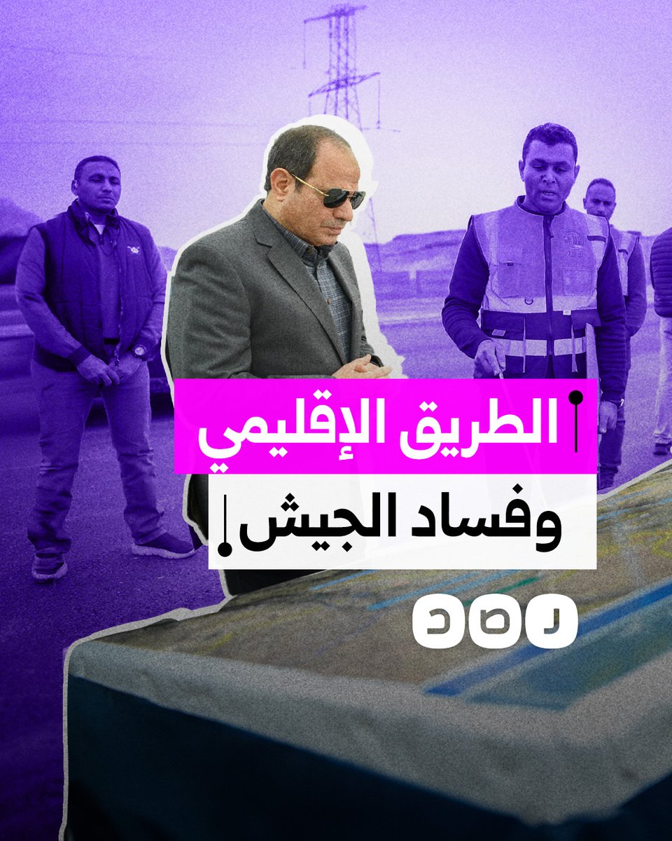 أشرف الجيش على إنشائه.. مهندسون يكشفون عيوبًا إنشائية في الطريق الدائري الإقليمي