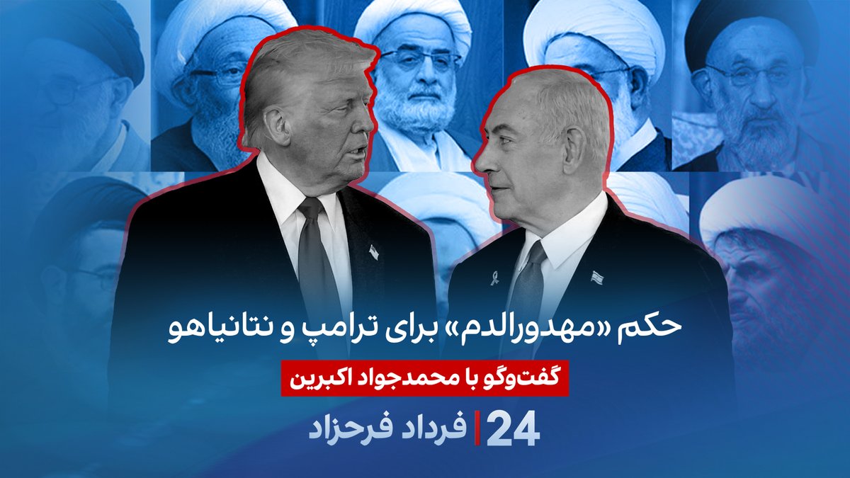 حکم «مهدورالدم» برای ترامپ و نتانیاهو گفتگو با محمد جواد اکبرین، روزنامه نگار و دین‌پژوه در برنامه #۲۴بافردادفرحزاد AKBARIN