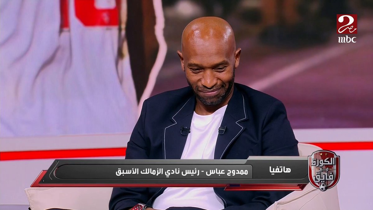 ممدوح عباس في ظهور نادر وباكيا على الهواء بسبب اعتزال شيكابالا : أنا بكيت علشان ميعتزلش وهعمل له مباراة اعتزال لانه ابني برنامج #الكورة_مع_فايق يعرض الآن على #MBCMASR2 الخميس الساعة 10:00 مساءً بتوقيت القاهرة مجاناً على شاهد