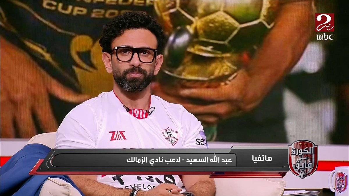 عبدالله السعيد: حزين بسبب اعتزال شيكابالا والكرة المصرية ستفقد لاعب كبير برنامج #الكورة_مع_فايق يعرض الآن على #MBCMASR2 الخميس الساعة 10:00 مساءً بتوقيت القاهرة مجاناً على شاهد