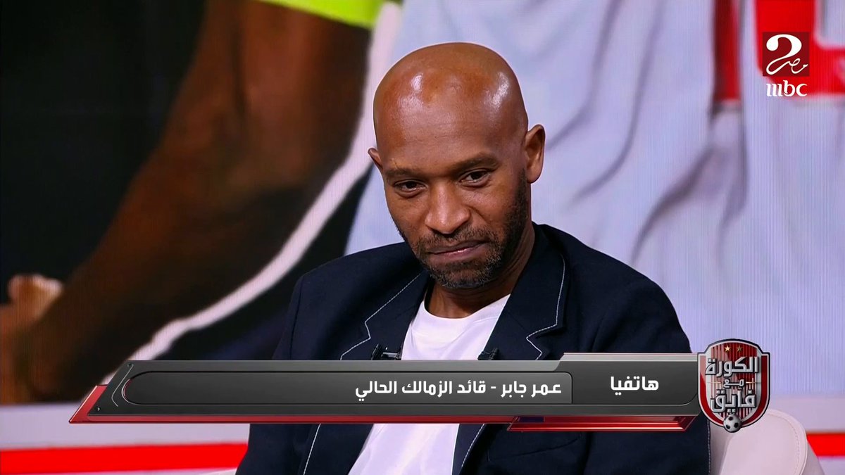 وداع تملأه الدموع من عمر جابر قائد الزمالك الحالي لـ شيكابالا بعد الاعلان عن اعتزاله برنامج #الكورة_مع_فايق يعرض الآن على #MBCMASR2 الخميس الساعة 10:00 مساءً بتوقيت القاهرة مجاناً على شاهد