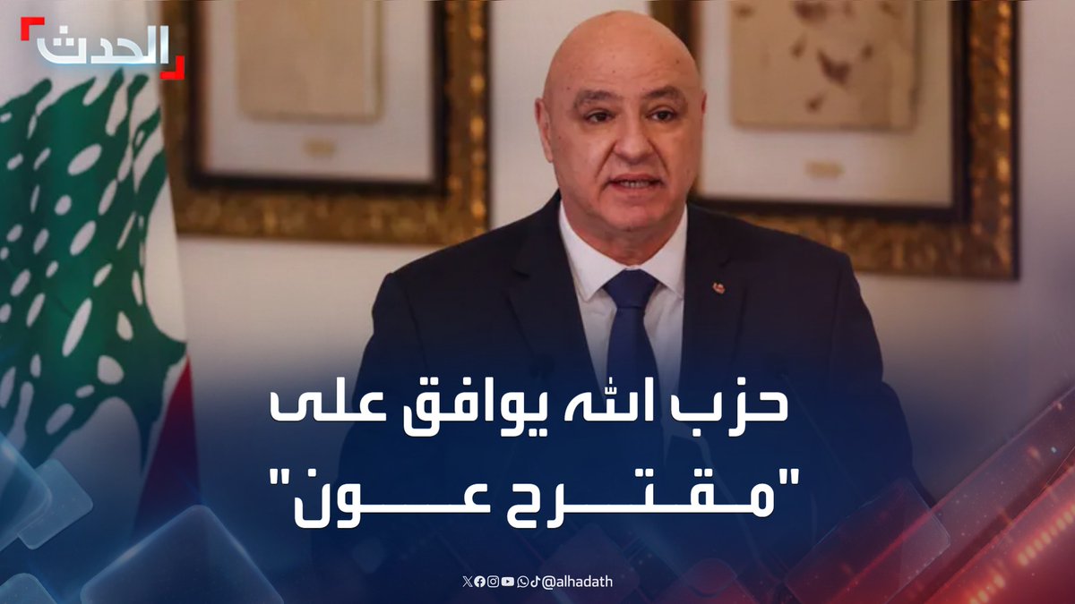 مصادر "الحدث": حزب الله وافق على مبدأ "خطوة مقابل خطوة" الذي اقترحه الرئيس جوزيف عون.. ووافق على تسليم "السلاح الثقيل" مقابل ضمانات موثوقة من إسرائيل #لبنان #حزب_الله #الحدث #التاسعة_عشرة