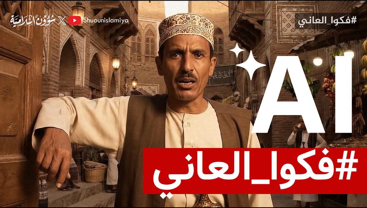 هذا الفيديو صنعته بالذكاء الاصطناعي للتذكير بقضية الأسرى. متى يتحول هذا الصوت الافتراضي إلى واقعٍ حي، ونرى أئمة المساجد وعامة الناس يتحدثون عن الأسرى، ويضغطون بكل وسيلة ممكنة من أجل إخراجهم؟ #فكوا_العاني #الأسرى_أمانة_في_أعناقنا