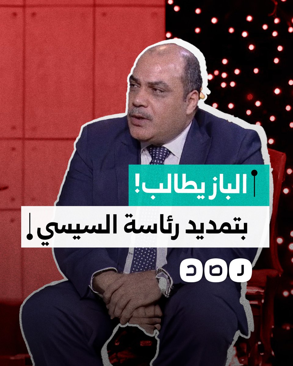 محمد الباز يطالب بتعديل الدستور لتمديد حكم السيسي بعد 2030.. هذا ما قاله