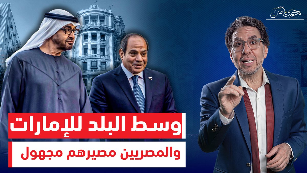 الليلة خلصت .. السيسي سلم مفاتيح وسط البلد للإمارات وكله هيبات فى الشارع !! شاهد المقطع عبر يوتيوب 👇 #محمد_ناصر #السيسى #السيسي_باع_مصر #وسط_البلد #الامارات #قانون_الإيجار_القديم #الايجار_القديم #البرلمان_نيوز