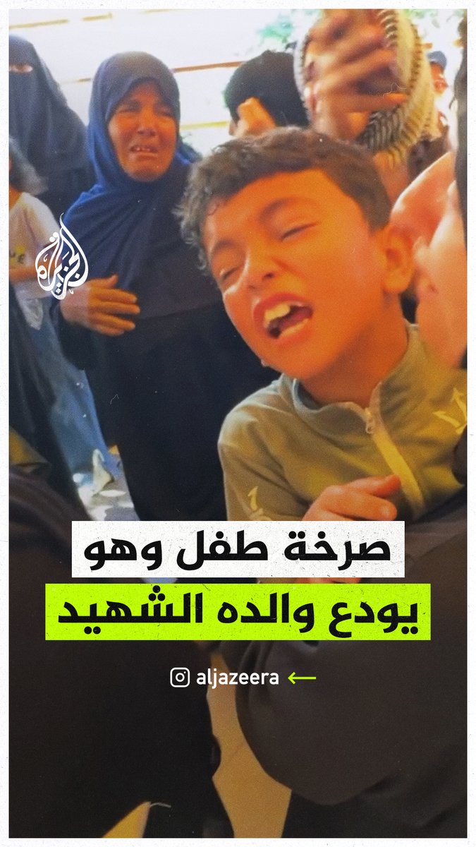طفل فلسطيني يجهش بالبكاء في وداع والده الذي استشهد في قصف إسرائيلي استهدف خيام النازحين في خان يونس #حرب_غزة