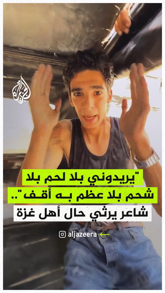 "يريدوني بلا لحم بلا شحم بلا عظم به أقف".. الشاعر الفلسطيني عادل الرمادي يرتجل أبياتا لرثاء حال أهل #غزة وهو في طريقه إلى المستشفى بعد قصف مربع سكني مجاور لبيته #حرب_غزة