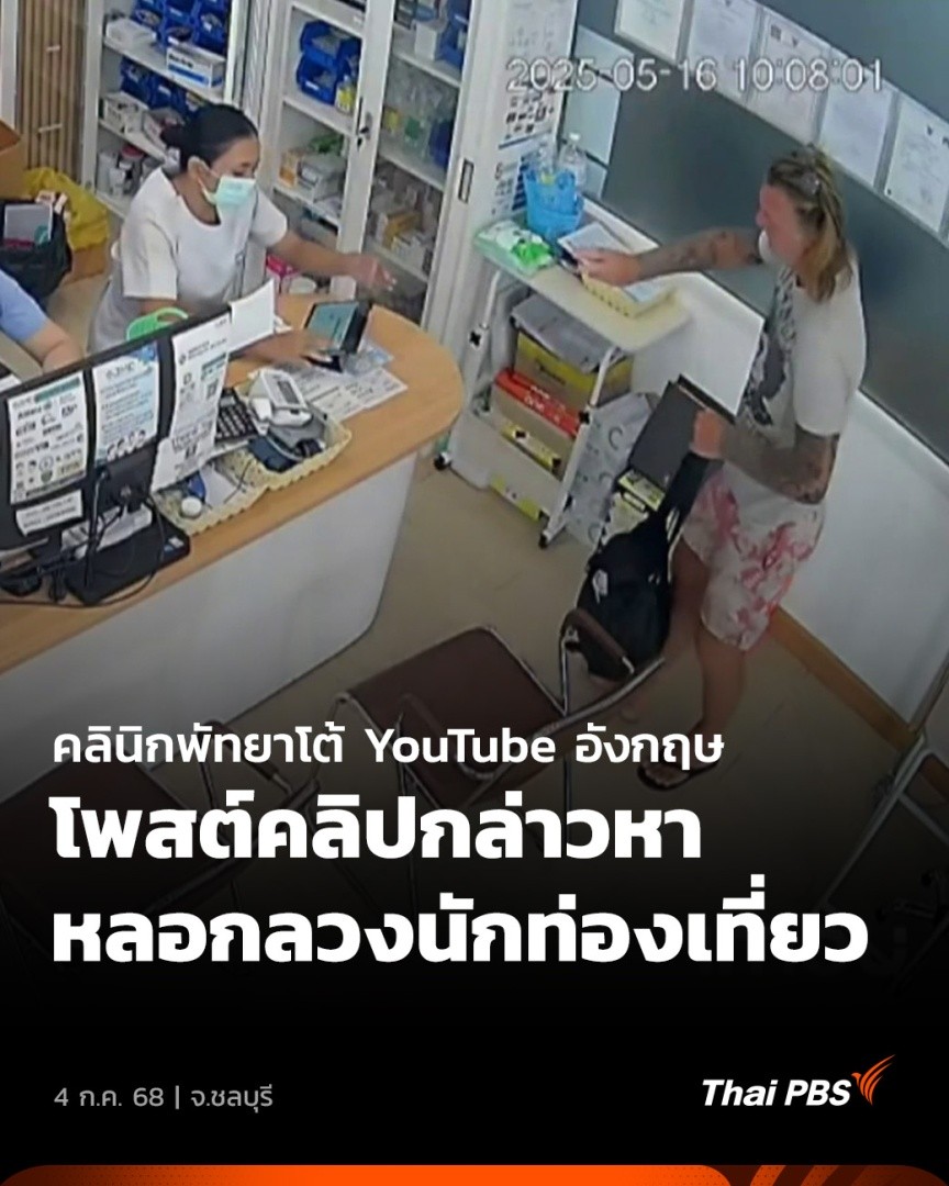 คลินิกในเมืองพัทยา ออกมาชี้แจงกรณี YouTuber ชาวอังกฤษ โพสต์คลิปกล่าวหาว่าต้มตุ๋นหลอกลวง โดยชี้แจงว่าชายคนกล่าวไม่ยอมจ่ายค่ารักษาพยาบาลทั้งที่มีการแจ้งก่อนแล้ว และยินดีเข้ารับการรักษา 🎬 ชมข่าวอื่น ๆ ใน #วันใหม่ไทยพีบีเอส ได้ทาง #ThaiPBS #ข่าวไทยพีบีเอส