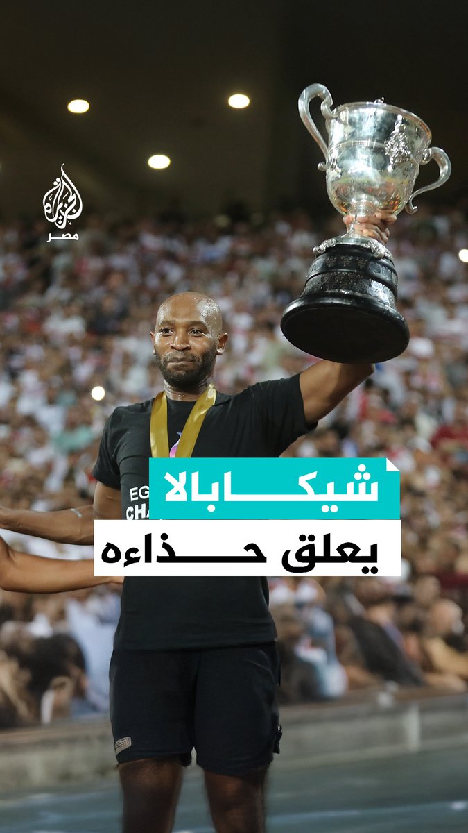 محمود عبد الرازق #شيكابالا يُعلن اعتزاله كرة القدم بعد مسيرة حافلة دامت أكثر من 20 عامًا وضع خلالها نفسه على رأس قائمة المتوّجين بالألقاب مع #الزمالك.. تعرّف على أبرز محطاته