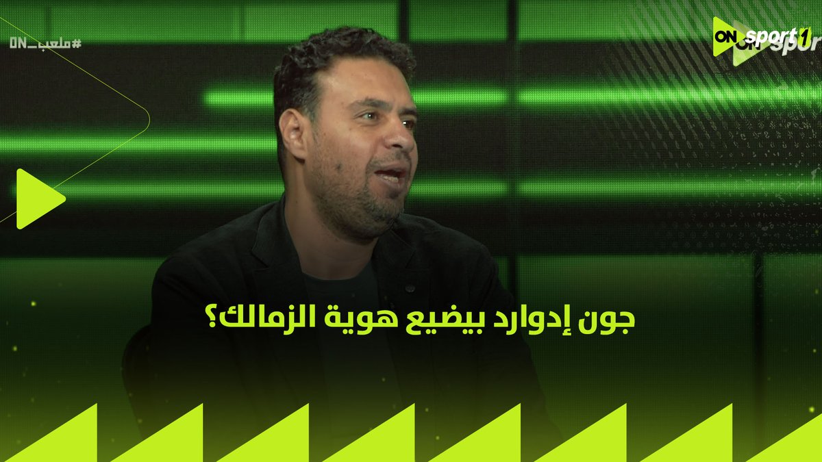 جون إدوارد بيضيع هوية الزمالك؟ 🤔🏹 اتفرج على رد محمد خليفة وتعليقه على خطة القلعة البيضاء الفترة المقبلة #ملعب_ON
