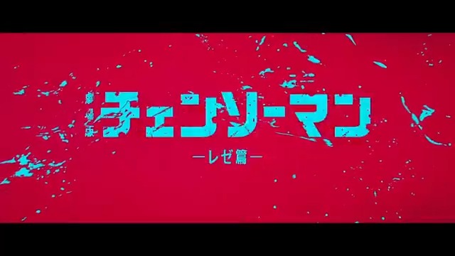 ／ #劇場版チェンソーマン 上映劇場決定!! ＼ 🎬9月19日(金)公開 劇場版『#チェンソーマン レゼ篇』 「炸裂する少年と少女の夏──」 恋も欲望も、人間も悪魔も 全てを巻き込むド派手な血戦の幕が、ついに上がる！ ▼上映劇場はこちら ♪主題歌：#米津玄師「IRIS OUT」 #chainsawman チェンソーマン【公式】