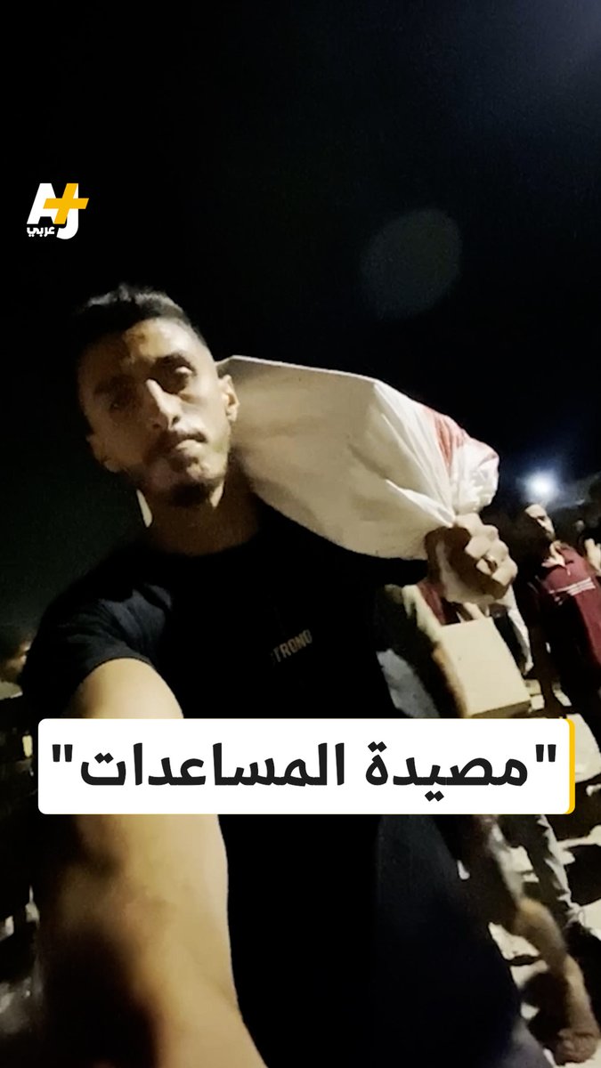 جنود الإجرام يتلذذون باصطياد الناس الجائعة الذين يبحثون عن طعام ومساعدات، يقتلون لمجرد القتل ومعهم تصريح كامل من القيادة بقتل أكبر عدد من الشباب وكأنهم يعيشون لعبة الحبار بتفاصيلها القذرة.