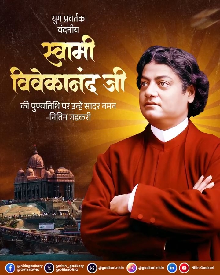 अपने विचार और प्रभावी भाषण से स्वामी विवेकानंद जी ने पूरे विश्व में 🇮🇳 भारतीय संस्कृति और परंपरा की छाप छोड़ी। 🇮🇳 भारत में राष्ट्रवाद की भावना को बल देने में उनका महत्वपूर्ण योगदान रहा है। अपने विचारों और कर्तृत्व से वो युवाओं के प्रेरणास्रोत बने है। ऐसे महान राष्ट्रसेवक की पुण्यतिथि पर उन्हें सादर नमन।🙏🏻 #स्वामी_विवेकानंद #SwamiVivekananda