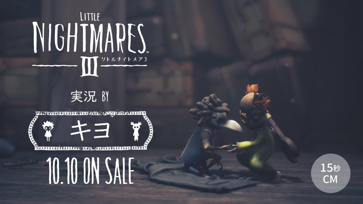 ◤ 🏹CM公開中🔧 ◢ ╋━━━━━━━━━ リトルナイトメア3 10月10日(金)発売決定 ━━━━━━━━━╋ Nintendo Switch(TM) 2/Nintendo Switch PlayStation(R)5/PlayStation(R)4 Xbox Series X|S/Xbox One/PC にて予約受付中! ともに行こう、子供のころの悪夢へ――