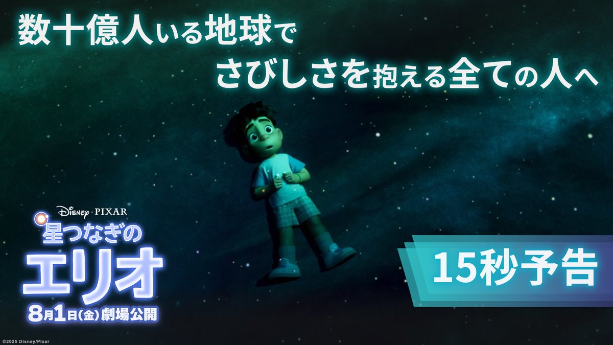 何十億人もいる地球で さびしさを抱える全ての人へ💫  ̄ ̄ ̄ ̄ ̄ ̄ ̄ ̄ ̄ ̄ ̄ 孤独を感じる瞬間があっても あなたは決して一人じゃない 美しい星々の世界で本当の居場所を探す旅へ─ ディズニー&ピクサーが贈る 『星つなぎのエリオ』8/1(金)劇場公開🪐 あなたの世界もやさしく輝きだす⋆✦