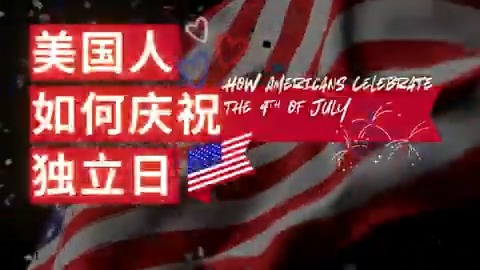 美国人如何庆祝独立日？🇺🇸 我们使馆的外交官们分享了他们最喜爱的传统——从绚烂的烟花、欢乐的儿童游行，到家庭烧烤和热气球节……快来看看这个最具美国特色的节日是怎样庆祝的吧！🎆🍔🎥