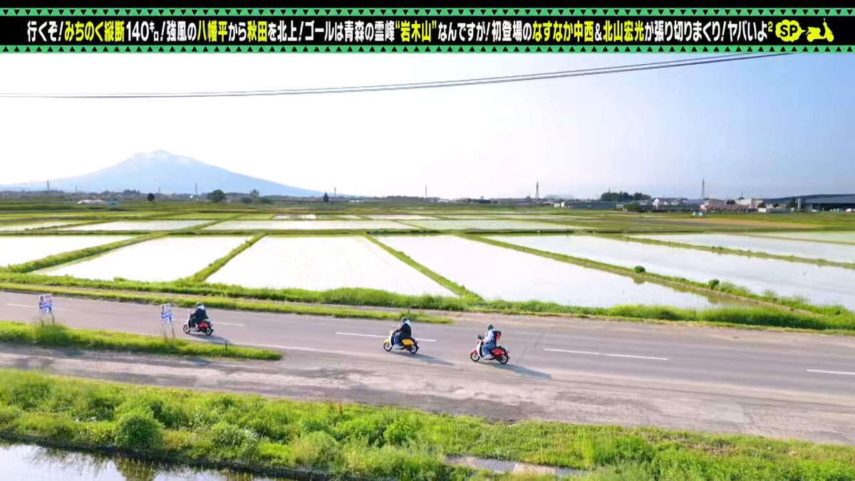 こんにちは〜🍉✨✨ 明日放送の『出川哲朗の充電させてもらえませんか？SP』が仕上がりましたッ🛵🛵🛵💨 ゲストさん初登場スペシャルです☀️ 北山宏光さん＆なすなか中西さんとの…岩手から青森への旅🍎 みんなでワイワイと楽しい撮影でしたので…ぜひぜひー！💫 7/5(土)の夜6時30分からです🍉🌈