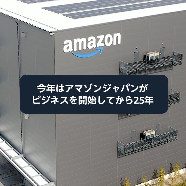 ビジネスを開始してから25周年を迎えるアマゾンジャパンの最新ニュース📰✨ これまでのビジネスやサービス、これからの最新イノベーションまで💡