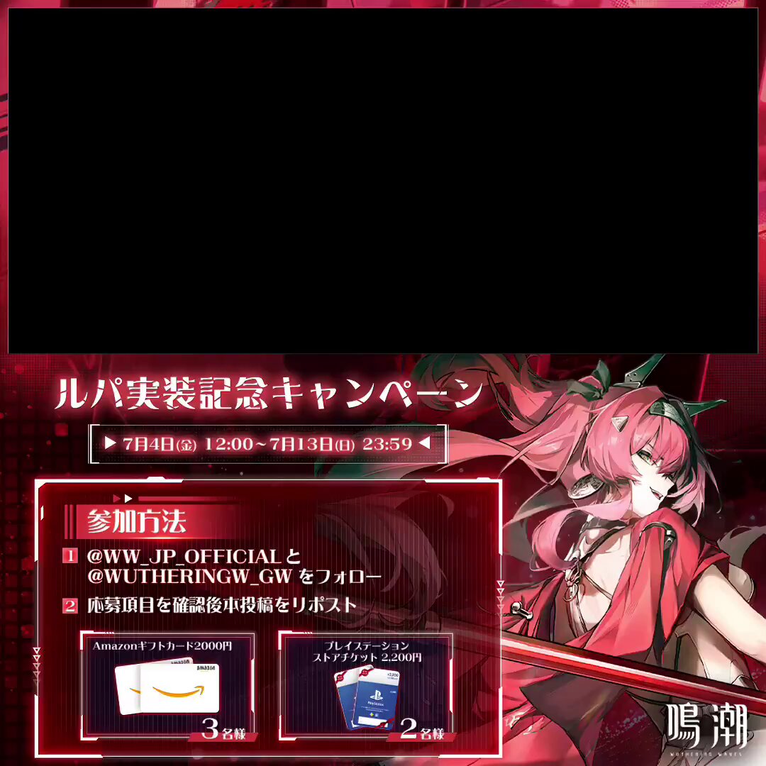 『鳴潮』Ver.2.4 後半アップデートを記念してプレゼントキャンペーンを開催します！ ルパのEPは、特別に招へいされたアーティスト Grabbitz がプロデュースを担当し、皆さまにお届けいたします。ぜひご覧ください！ 応募方法は ・鳴潮攻略@ GameWith (鳴潮攻略@GameWith) ・鳴潮 (Wuthering Waves) 公式 (鳴潮 (Wuthering Waves) 公式) の両方をフォローし本ポストをリポストするだけ！ ◆賞品 Amazonギフトカード2,000円×3名様 プレイステーションストアチケット2,200円×2名様 ◆応募期限 2025年7月13日(日)まで 応募規約をお読みのうえご応募ください！ #PR #鳴潮 #プレゼントキャンペーン