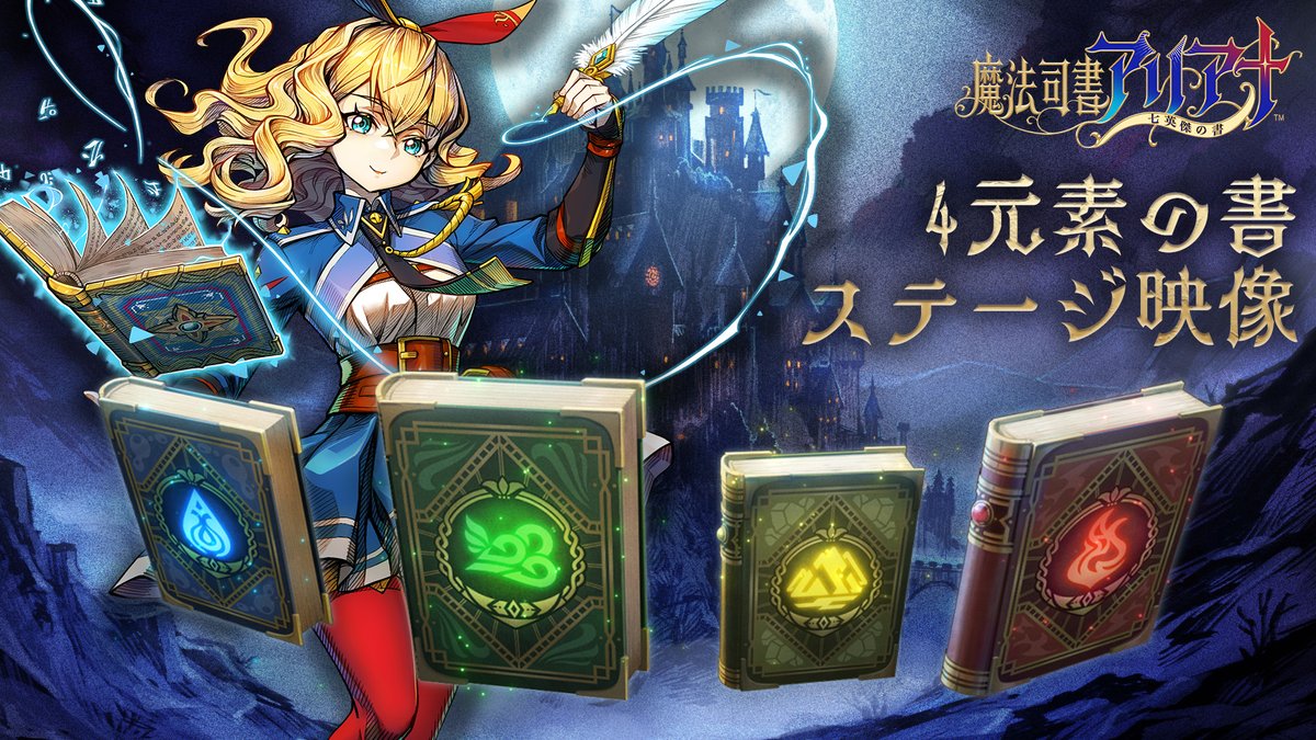『魔法司書アリアナ ～七英傑の書～』 8月21日発売予定/予約受付中‼ 📢四元素の書ステージ映像公開🎥 ステージに設けられたギミックや魔物、 そして最後に待ち受けるボスを攻略する様子が発売に先がけて少しだけ見れちゃいます✨ 🔽動画はこちら #魔法司書アリアナ