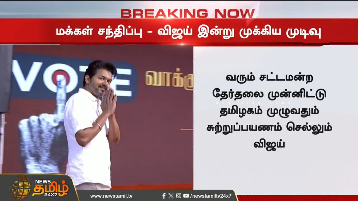 இன்னைக்கு வரக்கூடிய அனௌன்ஸ்மென்ட் ஒவ்வொன்னும் திமுகவுக்கும், மற்ற கட்சிகளுக்கும் பேரிடியா இருக்கும்🔥 #தமிழகவெற்றிக்கழகம்