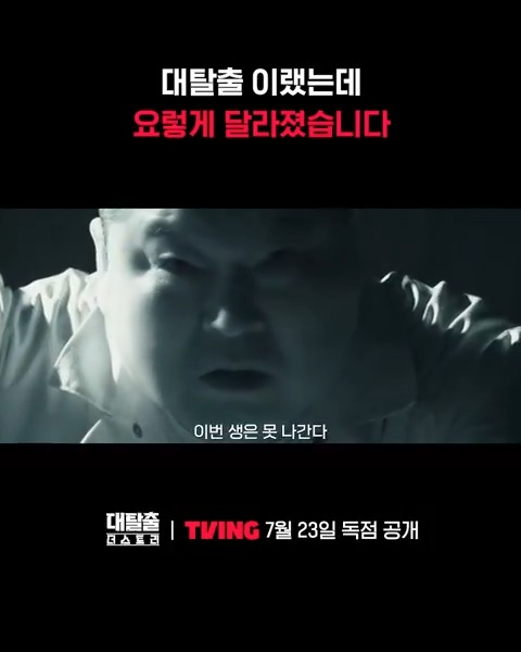 새롭게 바뀐 대탈출 우리가 아르켜줄게~✏️ 생과 사의 경계를 넘나드는 다섯 개의 시공간과 악인…😈 완벽한 조합과 스토리…이거 된다. 티빙 오리지널 <대탈출 : 더 스토리> TVING 7월 23일 독점 공개 #TVING #티빙 #대탈출 #대탈출_더스토리 #강호동 #김동현 #유병재 #고경표 #백현 #여진구
