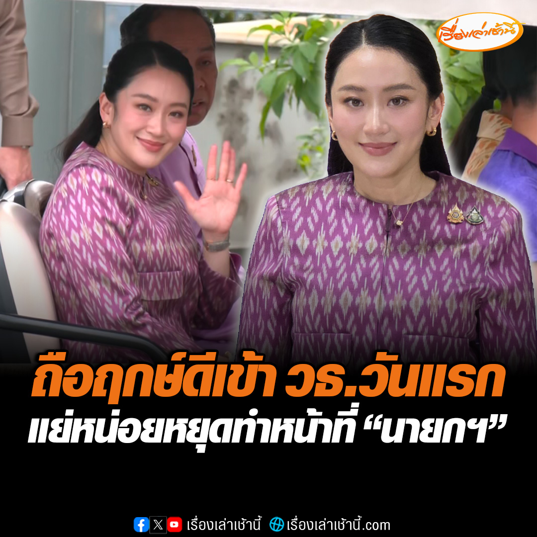 "นายกฯ แพทองธาร" เข้ากระทรวงวัฒนธรรมวันแรก ไหว้สักการะสิ่งศักดิ์สิทธิ์ก่อนเริ่มงาน บอกแย่หน่อยที่ได้หยุดทำหน้าที่ “นายกฯ” แต่ก็ดีใจได้เป็น รมว.วัฒนธรรมครั้งแรก ลั่นพลังทำงานเหลือเยอะมาก #เรื่องเล่าเช้านี้ #ข่าวช่อง3 #ข่าวการเมือง