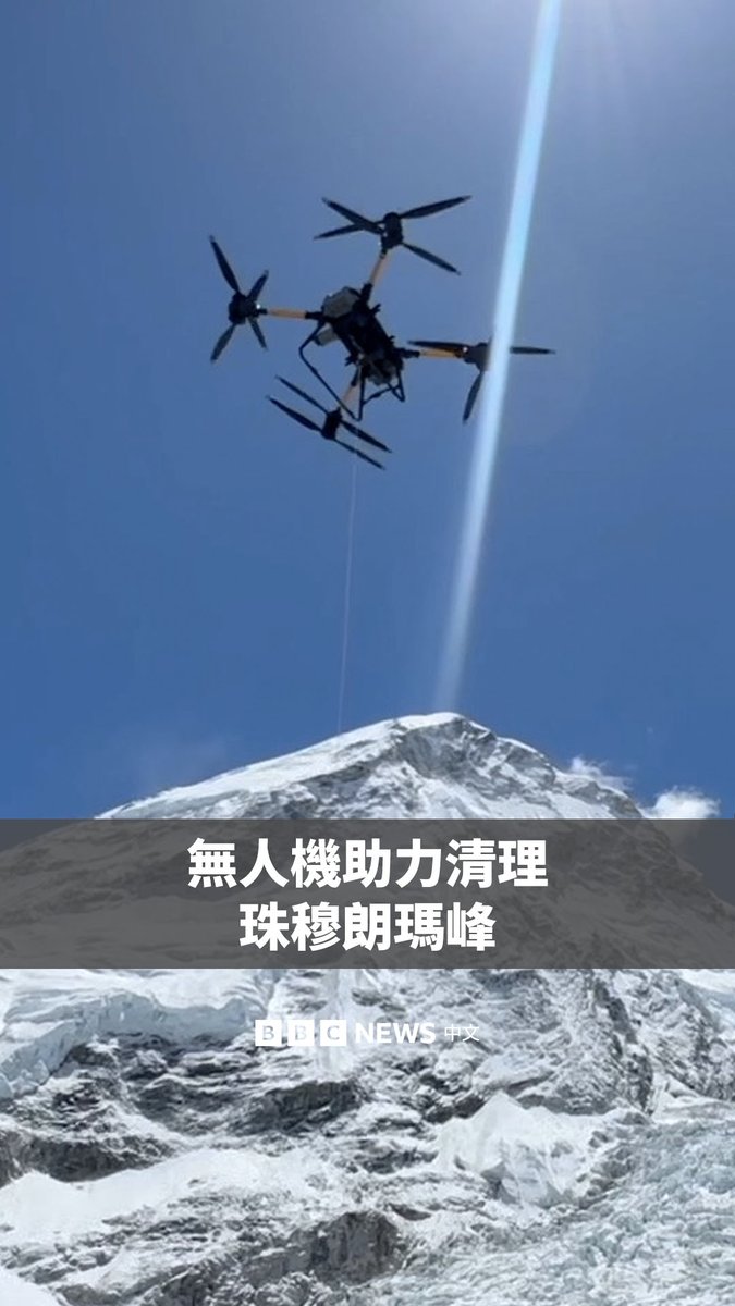 在高海拔的喜马拉雅山上，无人机正被用于从世界第一高峰珠穆朗玛峰运下成吨的垃圾，以减轻夏尔巴人的负担。 珠穆朗玛峰正面临日益严重的垃圾危机，据估计山上散落着约50吨垃圾以及超过200具遗体。