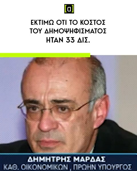 Αυτά τα 33 δισ. - με συριζαϊκούς υπολογισμούς - ποιος τα πλήρωσε;