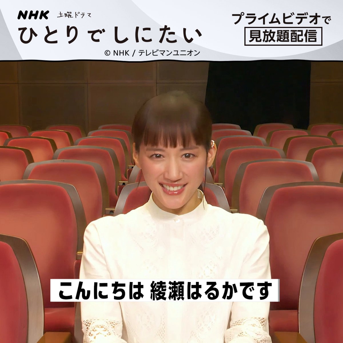 《綾瀬はるか》さんから特別メッセージ到着💬 NHK土曜ドラマ 『ひとりでしにたい』 見放題配信中 《カレー沢薫》先生の 人気ギャグマンガをドラマ化した 本作の内容を綾瀬さんからご紹介🗣️ 前代未聞の社会派「終活」コメディを プライムビデオでお楽しみください‼ ※英語字幕もご利用可能です