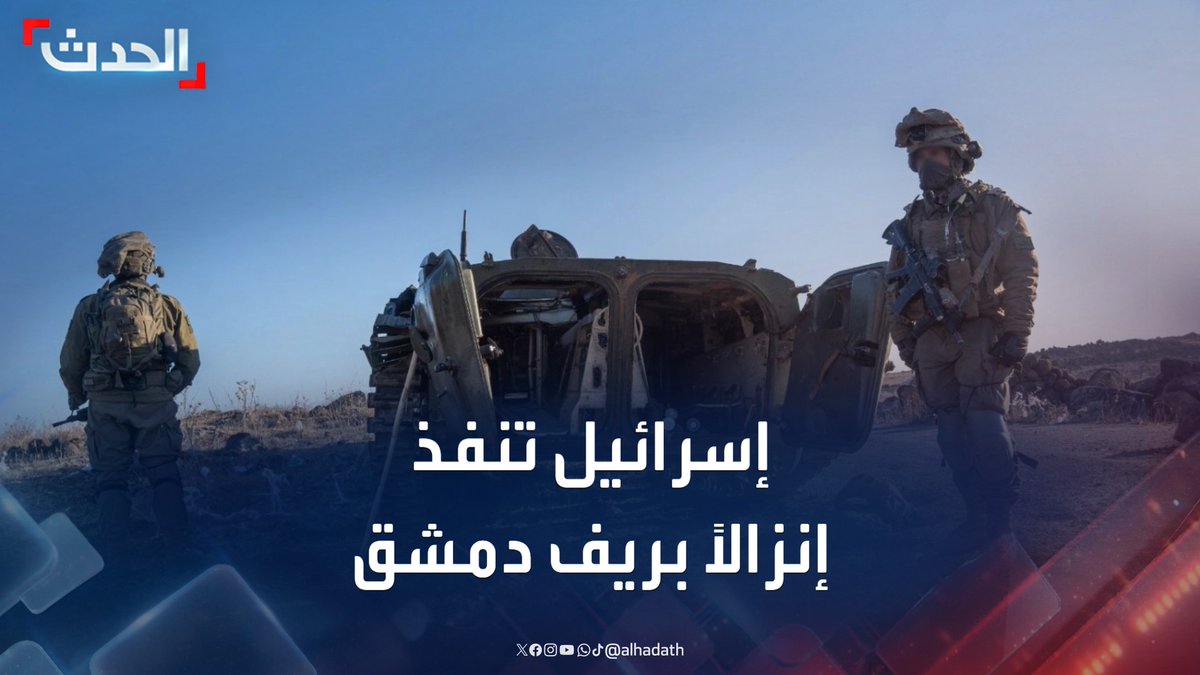 مصادر سورية: قوات كوماندوز إسرائيلية نفذت إنزالاً استمر 5 ساعات في ريف دمشق فتشت خلاله موقعا كان يتبع النظام السابق ثم غادرت بمروحيات #دمشق #سوريا #قناة_الحدث