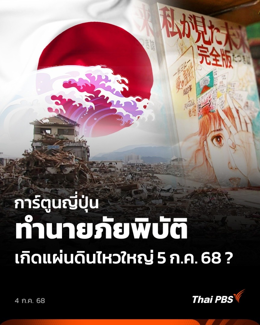 🌊🇯🇵 ช่วงหลายวันที่ผ่านมา ญี่ปุ่นเผชิญกับ #แผ่นดินไหว บ่อยครั้งกว่าปกติ สร้างความหวาดวิตกให้กับคนไม่น้อย โดยเฉพาะข่าวลือที่มาจากเนื้อเรื่องในหนังสือการ์ตูน ซึ่งเตือนเหตุร้ายในญี่ปุ่นในวันที่ 5 ก.ค. 68 🎬 ชมข่าวอื่น ๆ ใน #จับตาสถานการณ์ ได้ที่ #ThaiPBS