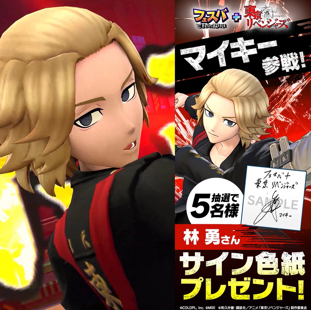 【サイン色紙プレゼントキャンペーン】 「マイキー」役 #林勇 さんのサイン色紙を抽選で5名様にプレゼントします。 ▼応募方法 ①フェスバ+公式 をフォロー ②このポストをリポスト ▼応募期間 7/10 23:59まで ▼応募規約 #東リベ #東京リベンジャーズ