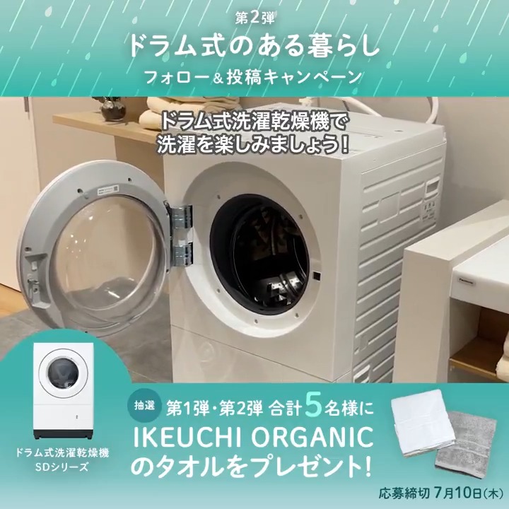 🌧️・☂️・🌧️・☂️・🌧️ ドラム式のある暮らし キャンペーン🫧第2弾! ☂️・🌧️・☂️・🌧️・☂️ 応募方法 1️⃣ Panasonic Japan公式をフォロー 2️⃣ 動画を最後まで視聴 3️⃣ 指定のハッシュタグをつけて「雨の日の洗濯のお悩み」または「ドラム式を使って思ったこと」を投稿 指定のハッシュタグや商品詳細はリプ欄を✅
