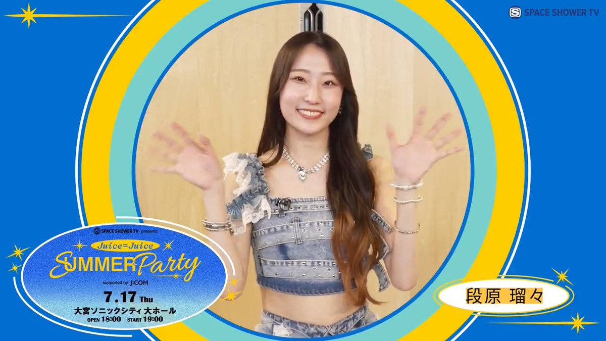 / 7/17(木)@大宮ソニックシティにて 「Juice=Juice SUMMER Party」開催🎉 段原瑠々さんのコメント到着😍 \ 💜イベントの5大スペシャル企画💜 企画①:1回限りのJuice=Juice ソロ&シャッフルユニット 企画②:高校生との合唱スペシャルコラボ 企画③:㊗10周年こぶしファクトリー楽曲カバー 企画④:メンバーリクエスト 企画⑤:遠藤彩加里デザイングッズ 詳細はこちらから👇 一般チケット販売中🎉 ▼スペシャオンデマンドにて事前特番 「Juice=Juice SUMMER Party 準備中<後編>」7/17(木)まで配信中! イベント連動の「最強王決定戦」予選の模様をお届け👑 ▼番組詳細・フォトギャラリー Juice=Juice こぶしファクトリー #JuiceJuice #こぶしファクトリー #JCOM #ハロプロ #JJサマパ #段原瑠々