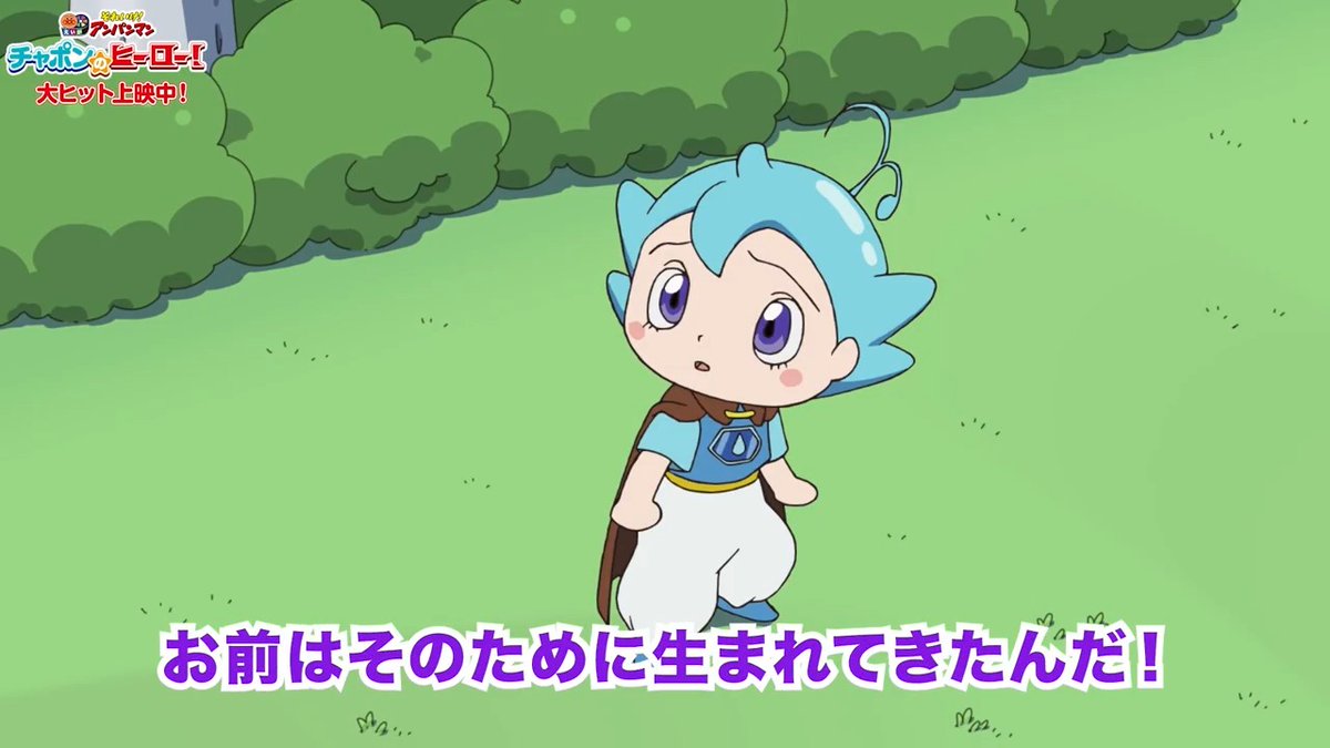 ／ さっさとアンパンマンをやっつけろ！ ＼ #アンパンマン をやっつけるため、 #ばいきんまん につくられたロボットだと知った #チャポン💧 出生の秘密を知ったチャポンは… 生まれた意味は自分で決める！ #映画アンパンマン『チャポンのヒーロー！』 大ヒット上映中🎥