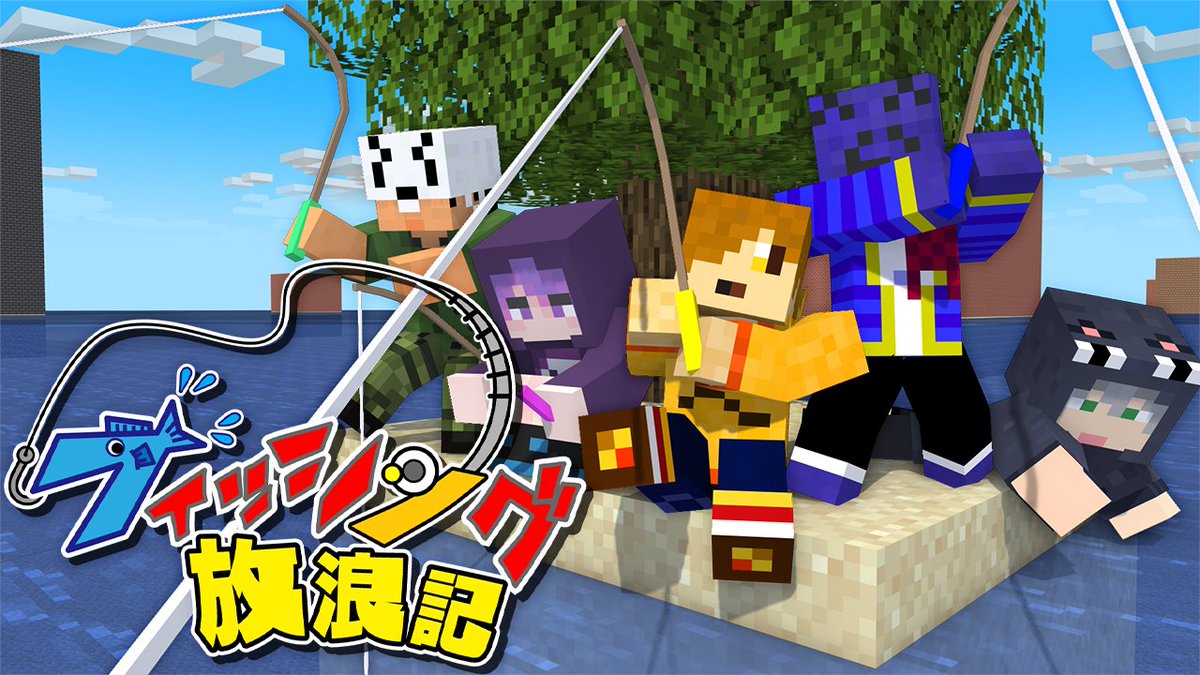 今回はらっだぁとのコラボ企画!! 水に触れるとダメージを受ける謎の世界 5人で協力して、この世界から"脱出"せよ! 脱出のカギは"フィッシング"!? 本編 ∟