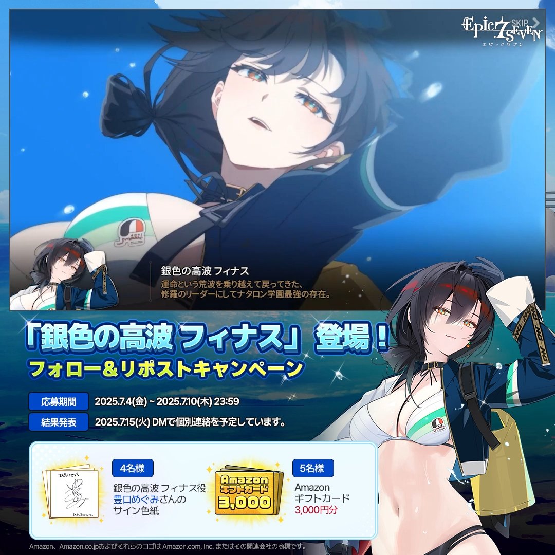 ＼ 「銀色の高波 フィナス」 登場✨ ／ フォロー&amp;リポストで 銀色の高波 フィナスを応援しよう📣 抽選でプレゼントが当たるチャンス！🎁 🎁 4名様 : #豊口めぐみ さんのサイン色紙 🎁 5名様：#Amazonギフトカード 3,000円分 #エピックセブン